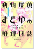 動物探偵まどかの推理日誌（全4巻）