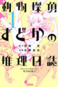動物探偵まどかの推理日誌（全4巻）