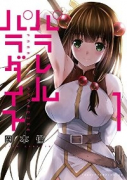 パラレルパラダイス（～27巻）