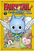 FAIRY TAIL ハッピーの大冒険（全4巻）