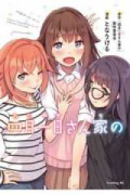 四月一日さん家の