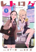 レトロゲ（全3巻）