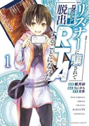 リスナーに騙されてダンジョンの最下層から脱出RTAすることになった（～3巻）
