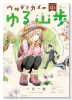 ウサギとカメのゆる山歩（～1巻）