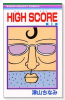 HIGH SCORE（～23巻）