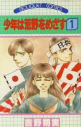 少年は荒野をめざす（全6巻）