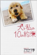 犬と私の10の約束