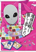グレイのグレ子さんは推しが尊い（全2巻）
