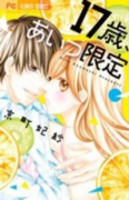 17歳、あいつ限定