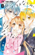幼なじみと、キスしたくなくない。（全5巻）