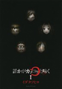 誰かがカッコゥと啼く（全3巻）