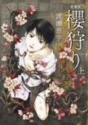 新装版 櫻狩り（全3巻）