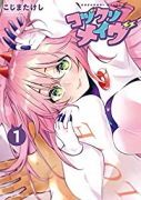 コヅクリメイヴ（全3巻）