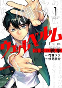 ウェルベルム－言葉の戦争－（全8巻）