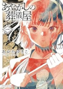 あやかしの葬儀屋（～3巻）