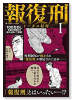 報復刑（4巻以降電子版）（～3巻）
