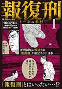 報復刑（4巻以降電子版）（～3巻）