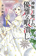 神無月紫子の優雅な暇潰し（～12巻）