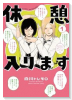 休憩入ります（～1巻）