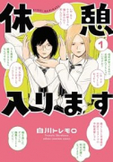 休憩入ります（～1巻）