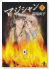 マジシャン（～13巻）