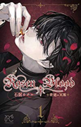 Rosen Blood～背徳の冥館～（全5巻）