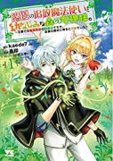 悠優の追放魔法使いと幼なじみな森の女神様。 ～王都では最弱認定の緑魔法ですが、故郷の農村に帰ると万能（～4巻）
