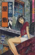 屋敷