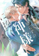 恋知らずの神様に捧ぐ（～1巻）