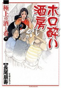 ホロ酔い酒房 極上の酒と肴編