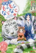 異世界でもふもふなでなでするためにがんばってます。（～15巻）