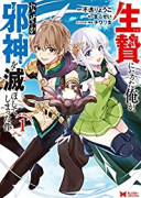 生贄になった俺が、なぜか邪神を滅ぼしてしまった件（～4巻）