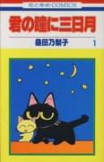 君の瞳に三日月（全2巻）