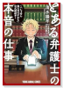 とある弁護士の本音の仕事 ～「しょせん他人事ですから」公式副読本～