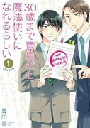 30歳まで童貞だと魔法使いになれるらしい（～13巻）