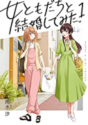 女ともだちと結婚してみた。（全4巻）