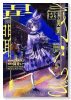 きさらぎ異聞（～3巻）