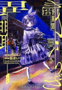 きさらぎ異聞（～3巻）