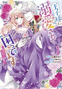 王子様に溺愛されて困ってます～転生ヒロイン、乙女ゲーム奮闘記～（～6巻）