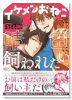 イケメンおねこは晴田に飼われたい