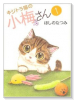 キジトラ猫の小梅さん（～27巻）