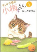 キジトラ猫の小梅さん（～27巻）