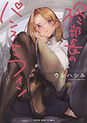 柊部長のパンストライン(全2巻)