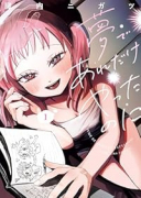 夢であれだけやったのに（全2巻）