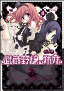 武蔵野線の姉妹（全5巻）