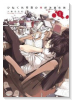 ひねくれ司書の未解決事件録（全2巻）