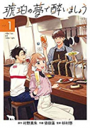 琥珀の夢で酔いましょう（～8巻）