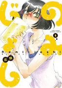のみじょし（～13巻）