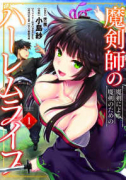 魔剣師の魔剣による魔剣のためのハーレムライフ（～7巻）