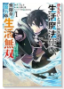 使えないと追い出された生活魔法使い、無限の魔力で生活無双～火力役？いいえ、サポート役です～（～1巻）